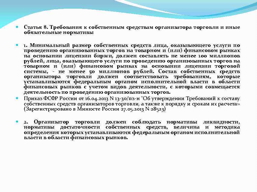  Статья 8. Требования к собственным средствам организатора торговли и иные обязательные нормативы 1.