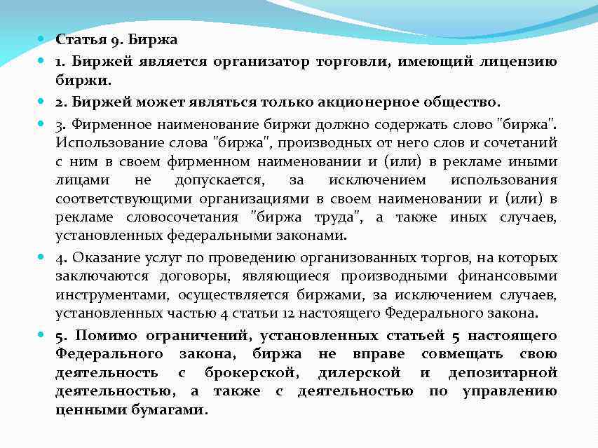  Статья 9. Биржа 1. Биржей является организатор торговли, имеющий лицензию биржи. 2. Биржей