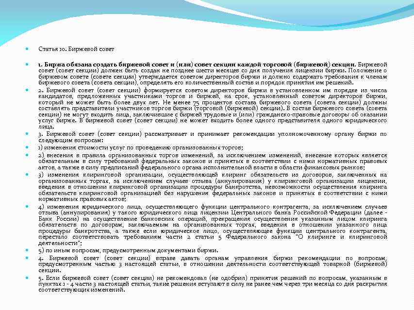  Статья 10. Биржевой совет 1. Биржа обязана создать биржевой совет и (или) совет