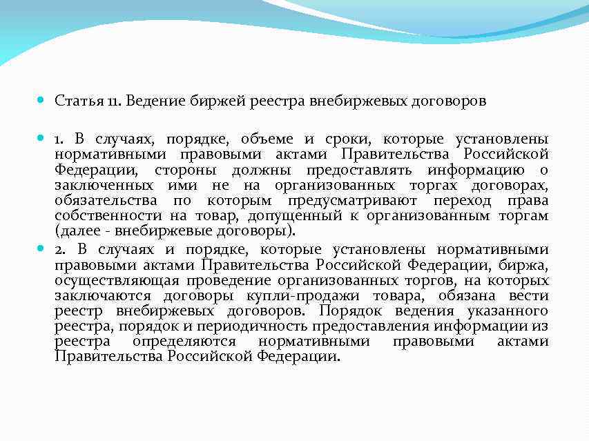  Статья 11. Ведение биржей реестра внебиржевых договоров 1. В случаях, порядке, объеме и