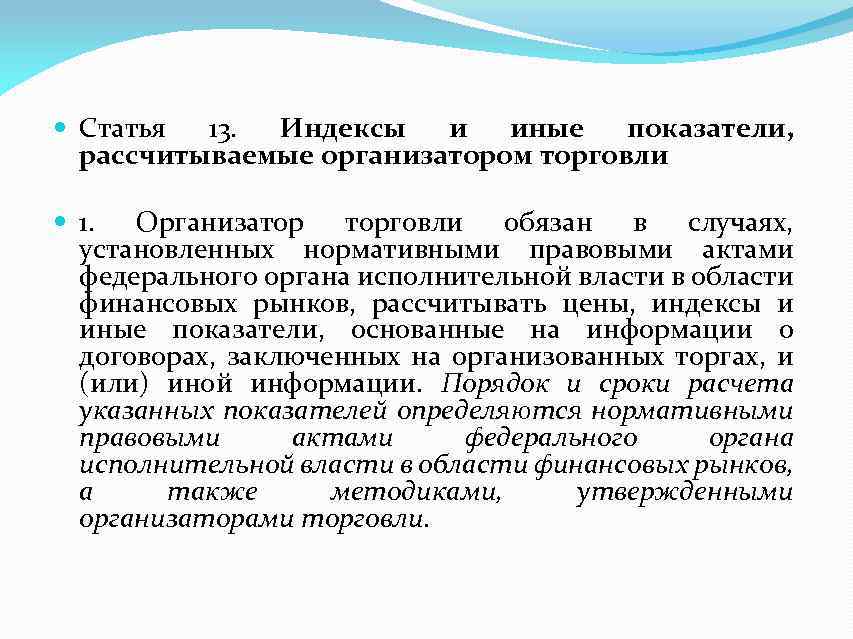  Статья 13. Индексы и иные показатели, рассчитываемые организатором торговли 1. Организатор торговли обязан