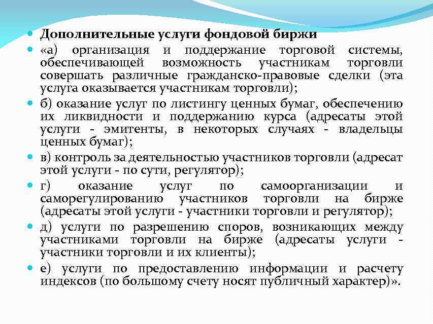  Дополнительные услуги фондовой биржи «а) организация и поддержание торговой системы, обеспечивающей возможность участникам