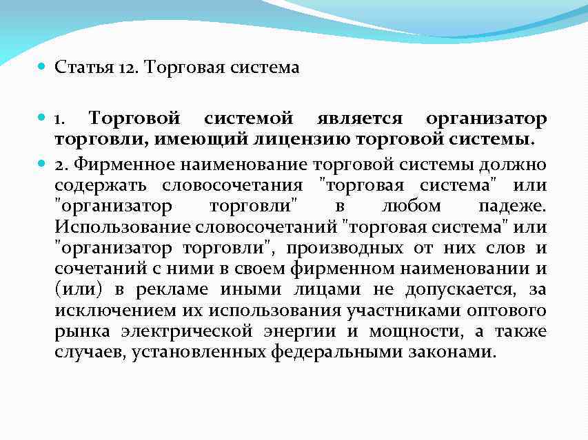 Статья 12. Торговая система 1. Торговой системой является организатор торговли, имеющий лицензию торговой