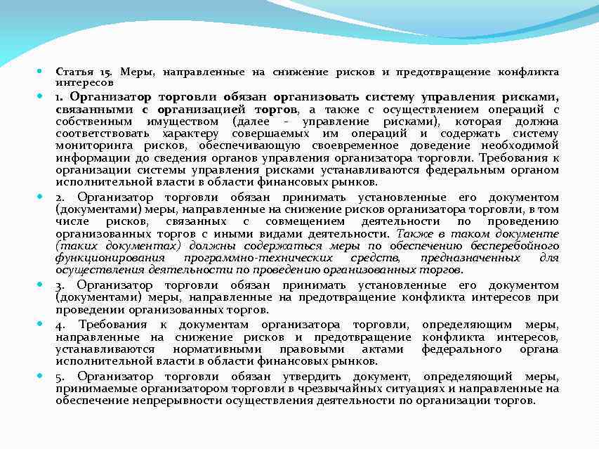  Статья 15. Меры, направленные на снижение рисков и предотвращение конфликта интересов 1. Организатор