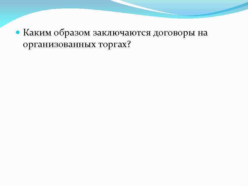  Каким образом заключаются договоры на организованных торгах? 