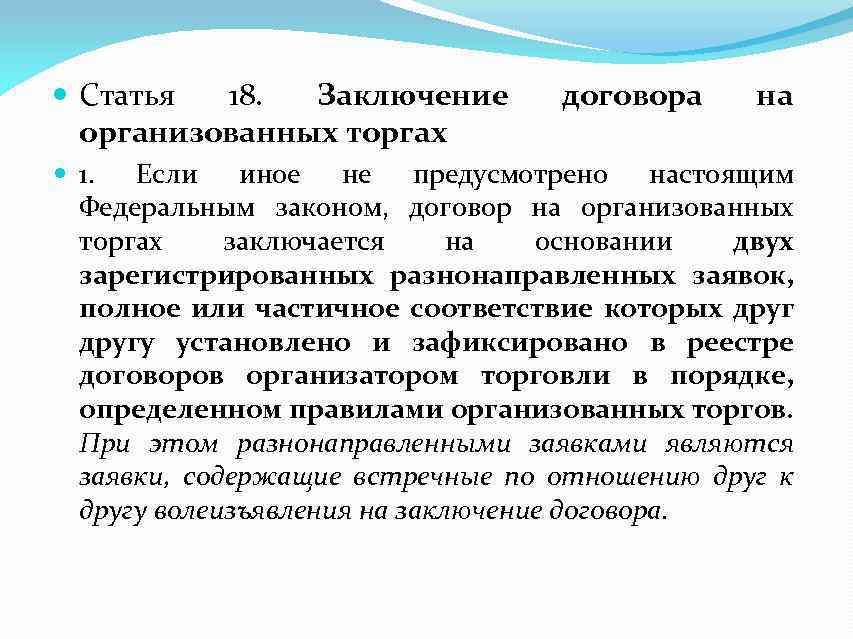  Статья 18. Заключение организованных торгах договора на 1. Если иное не предусмотрено настоящим
