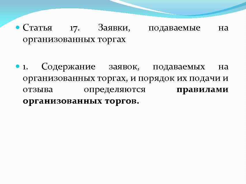  Статья 17. Заявки, организованных торгах подаваемые на 1. Содержание заявок, подаваемых на организованных