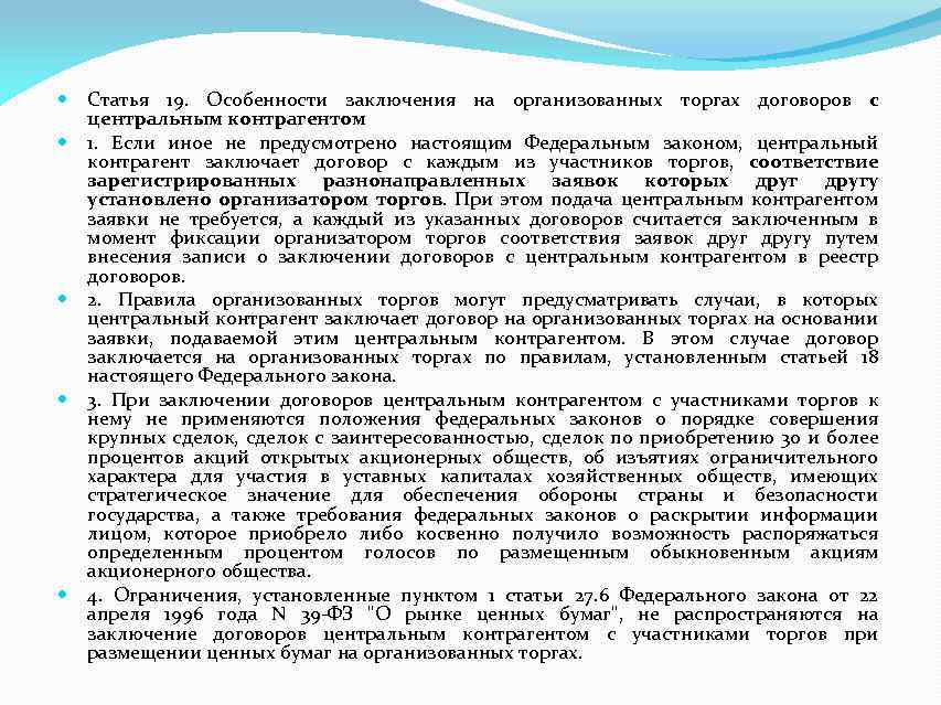  Статья 19. Особенности заключения на организованных торгах договоров с центральным контрагентом 1. Если