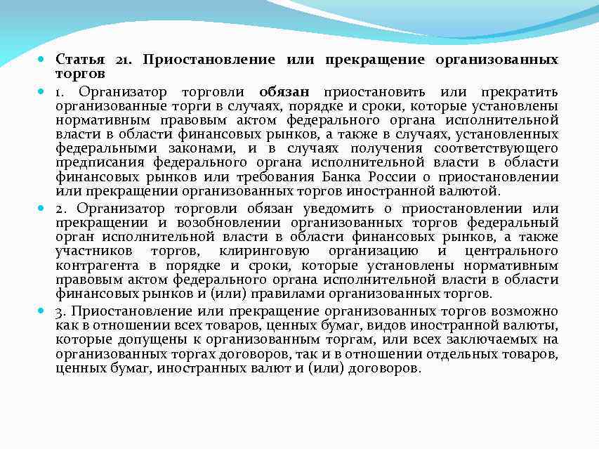  Статья 21. Приостановление или прекращение организованных торгов 1. Организатор торговли обязан приостановить или