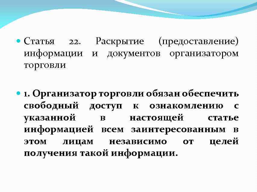  Статья 22. Раскрытие (предоставление) информации и документов организатором торговли 1. Организатор торговли обязан