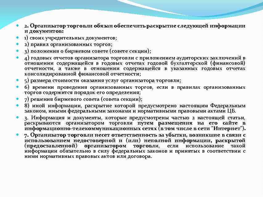  2. Организатор торговли обязан обеспечить раскрытие следующей информации и документов: 1) своих учредительных