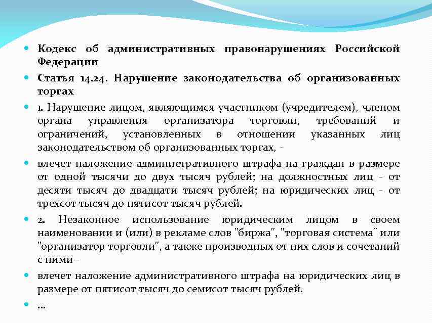  Кодекс об административных правонарушениях Российской Федерации Статья 14. 24. Нарушение законодательства об организованных