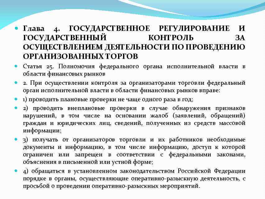  Глава 4. ГОСУДАРСТВЕННОЕ РЕГУЛИРОВАНИЕ И ГОСУДАРСТВЕННЫЙ КОНТРОЛЬ ЗА ОСУЩЕСТВЛЕНИЕМ ДЕЯТЕЛЬНОСТИ ПО ПРОВЕДЕНИЮ ОРГАНИЗОВАННЫХ