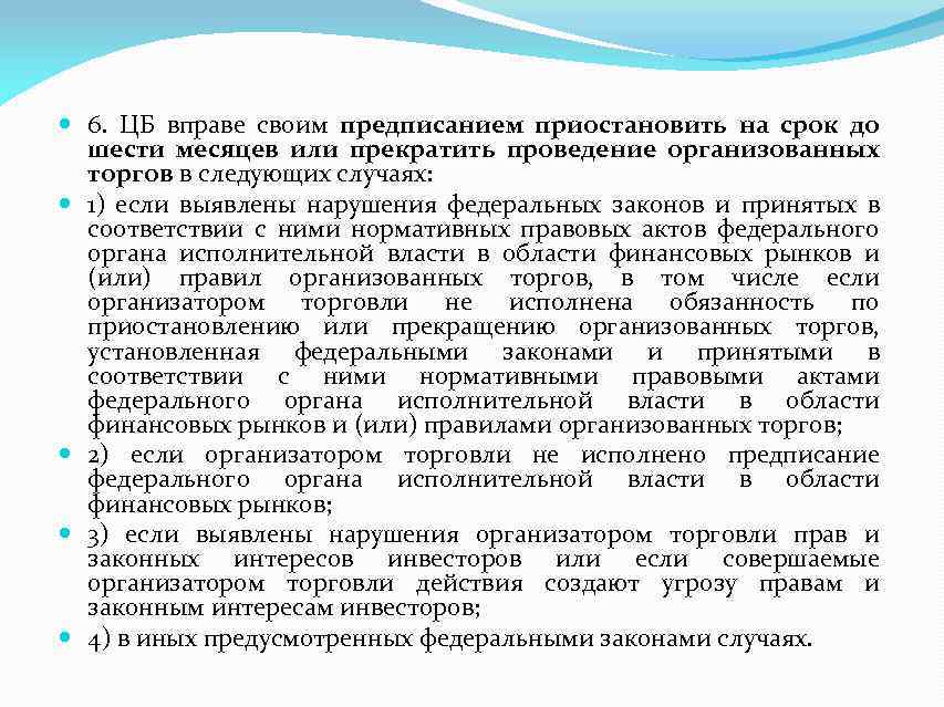  6. ЦБ вправе своим предписанием приостановить на срок до шести месяцев или прекратить