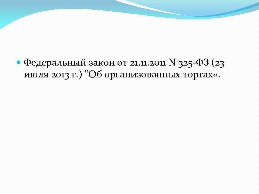  Федеральный закон от 21. 11. 2011 N 325 -ФЗ (23 июля 2013 г.