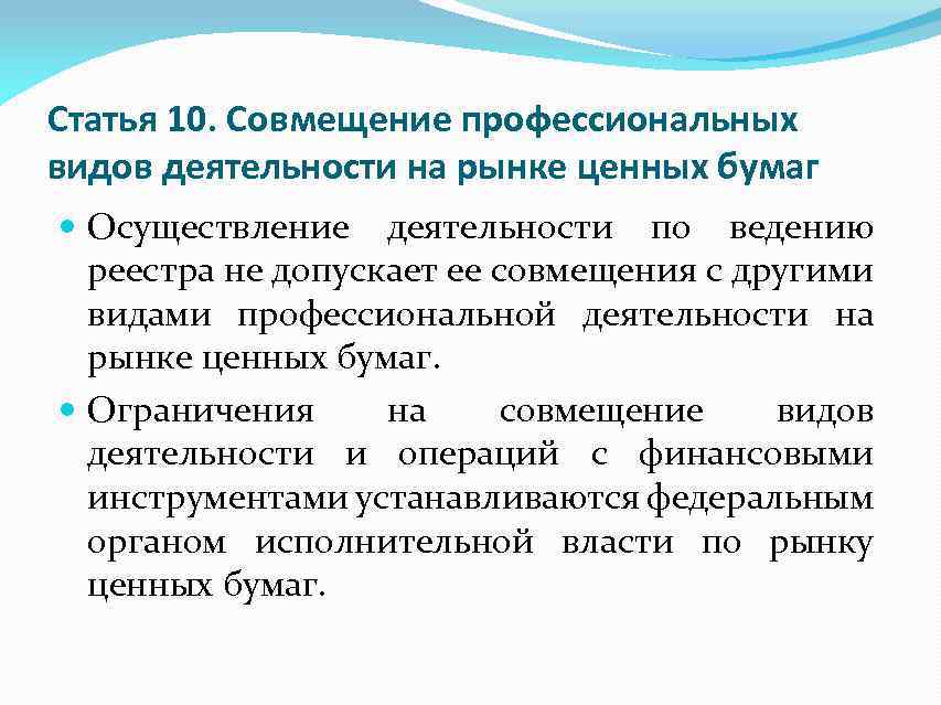 Статья 10. Совмещение профессиональных видов деятельности на рынке ценных бумаг Осуществление деятельности по ведению