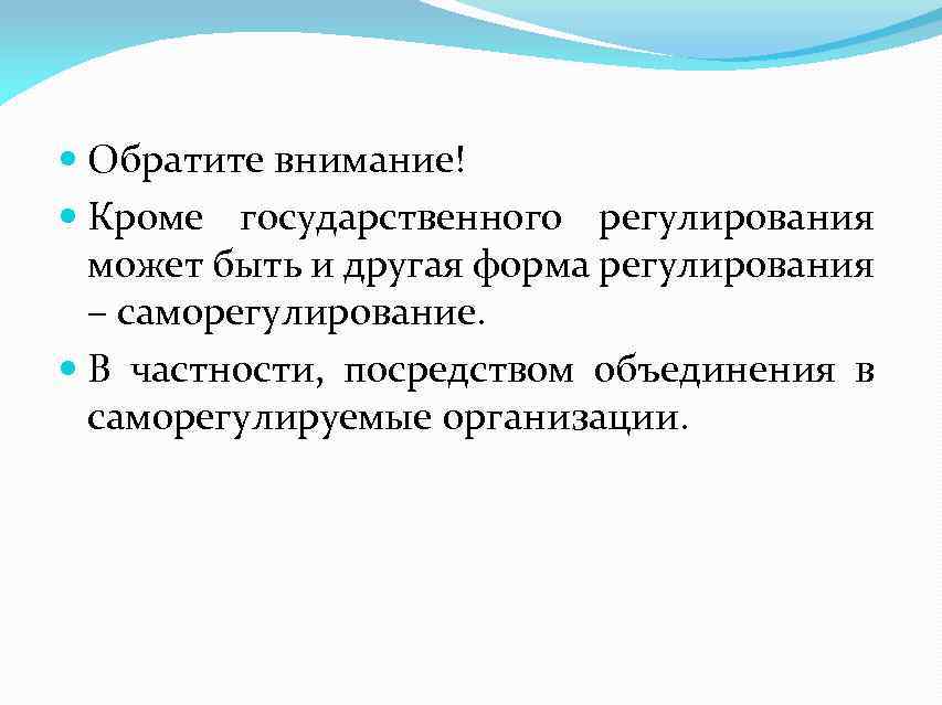  Обратите внимание! Кроме государственного регулирования может быть и другая форма регулирования – саморегулирование.