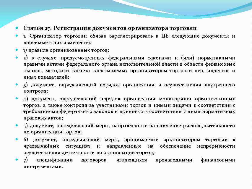  Статья 27. Регистрация документов организатора торговли 1. Организатор торговли обязан зарегистрировать в ЦБ