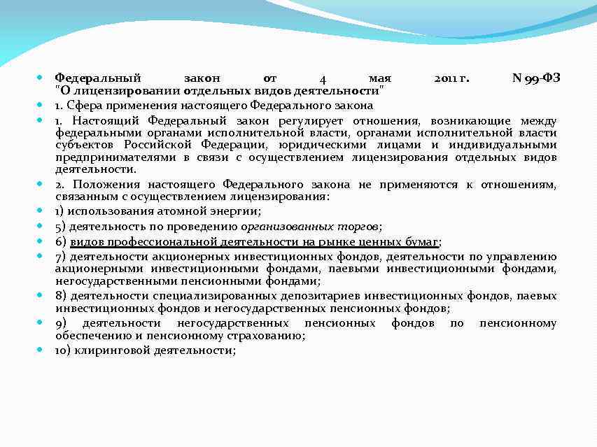  Федеральный закон от 4 мая 2011 г. N 99 -ФЗ "О лицензировании отдельных