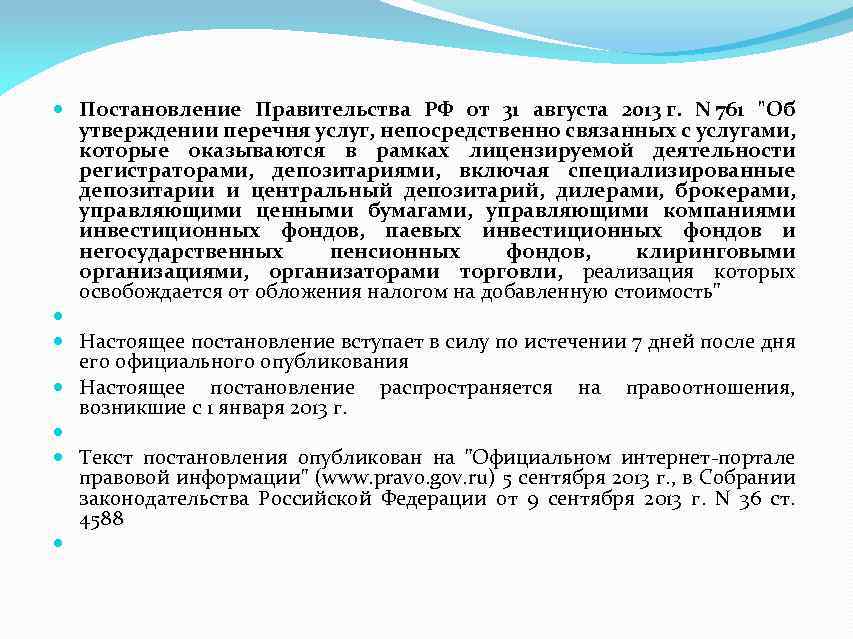  Постановление Правительства РФ от 31 августа 2013 г. N 761 "Об утверждении перечня