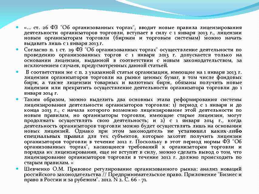  «… ст. 26 ФЗ "Об организованных торгах", вводит новые правила лицензирования деятельности организаторов