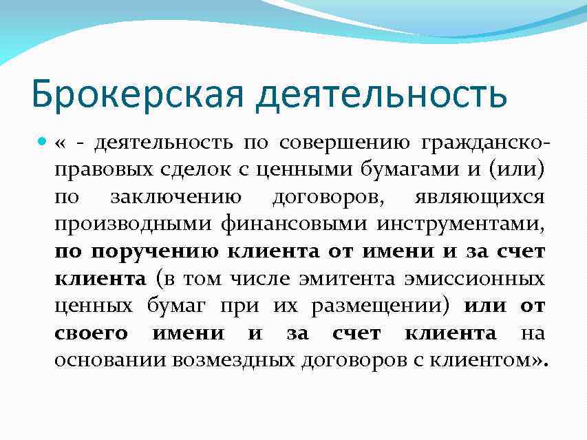 Брокерской деятельностью является. Брокерская деятельность. Брокерская деятельность на рынке ценных бумаг. Понятие брокерской деятельности. Брокерская и дилерская деятельность.