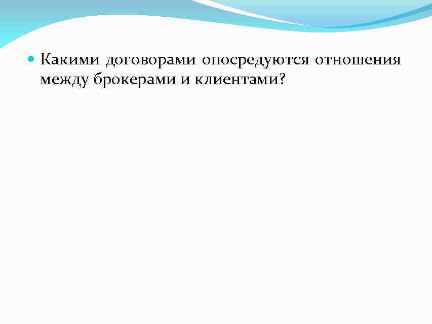  Какими договорами опосредуются отношения между брокерами и клиентами? 