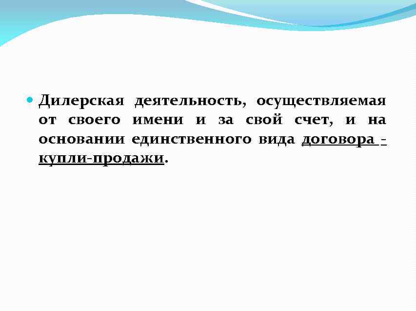  Дилерская деятельность, осуществляемая от своего имени и за свой счет, и на основании