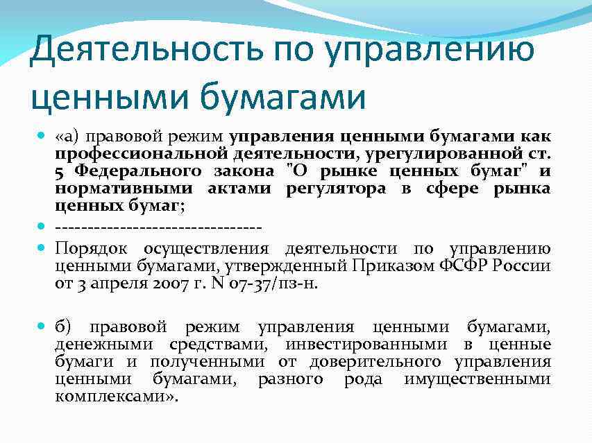 Профессиональных участников рынка ценных бумаг фз