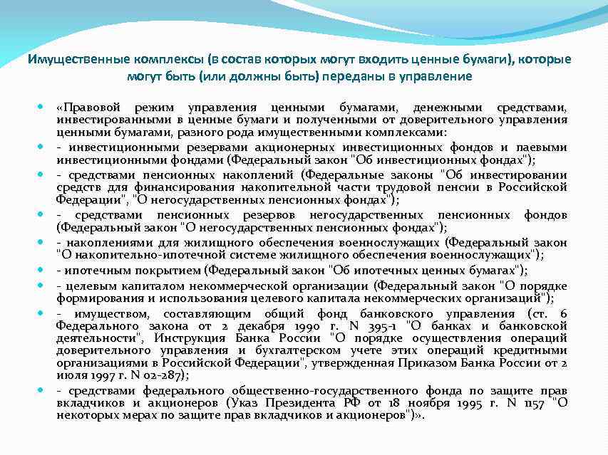 Имущественные комплексы (в состав которых могут входить ценные бумаги), которые могут быть (или должны