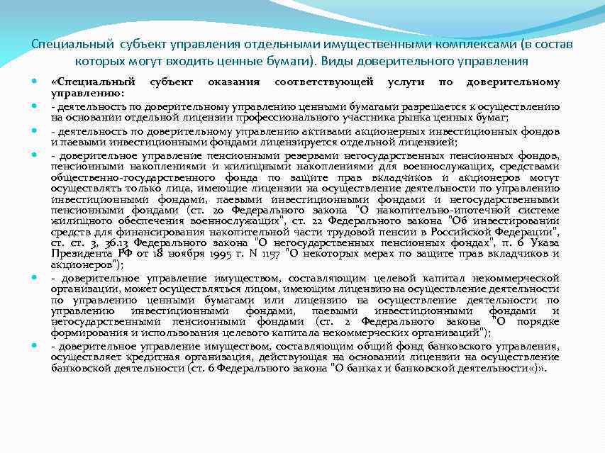 Специальный субъект управления отдельными имущественными комплексами (в состав которых могут входить ценные бумаги). Виды