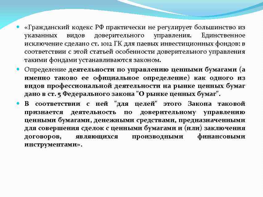  «Гражданский кодекс РФ практически не регулирует большинство из указанных видов доверительного управления. Единственное