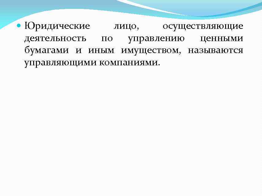  Юридические лицо, осуществляющие деятельность по управлению ценными бумагами и иным имуществом, называются управляющими