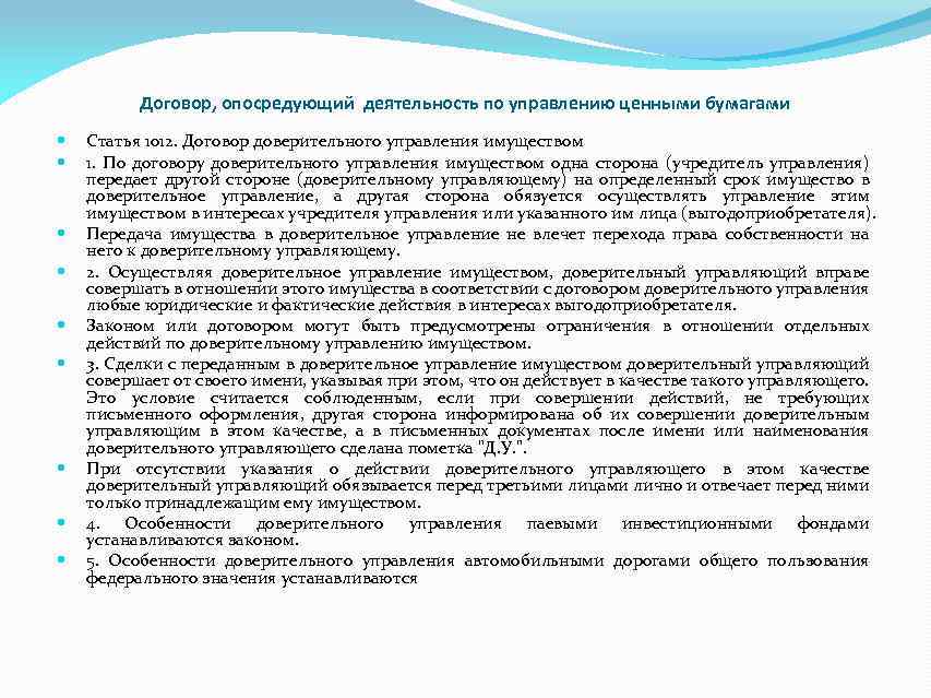 Договор, опосредующий деятельность по управлению ценными бумагами Статья 1012. Договор доверительного управления имуществом 1.