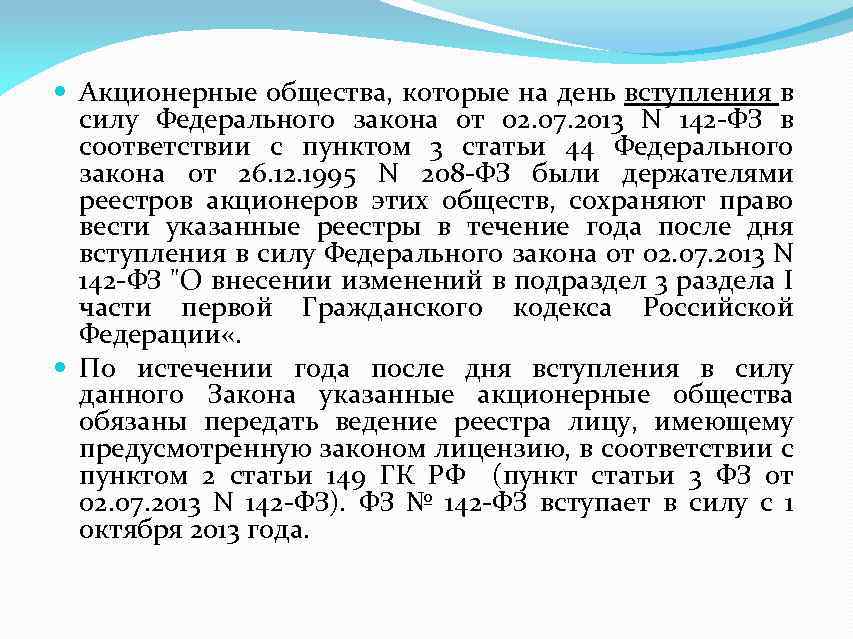  Акционерные общества, которые на день вступления в силу Федерального закона от 02. 07.