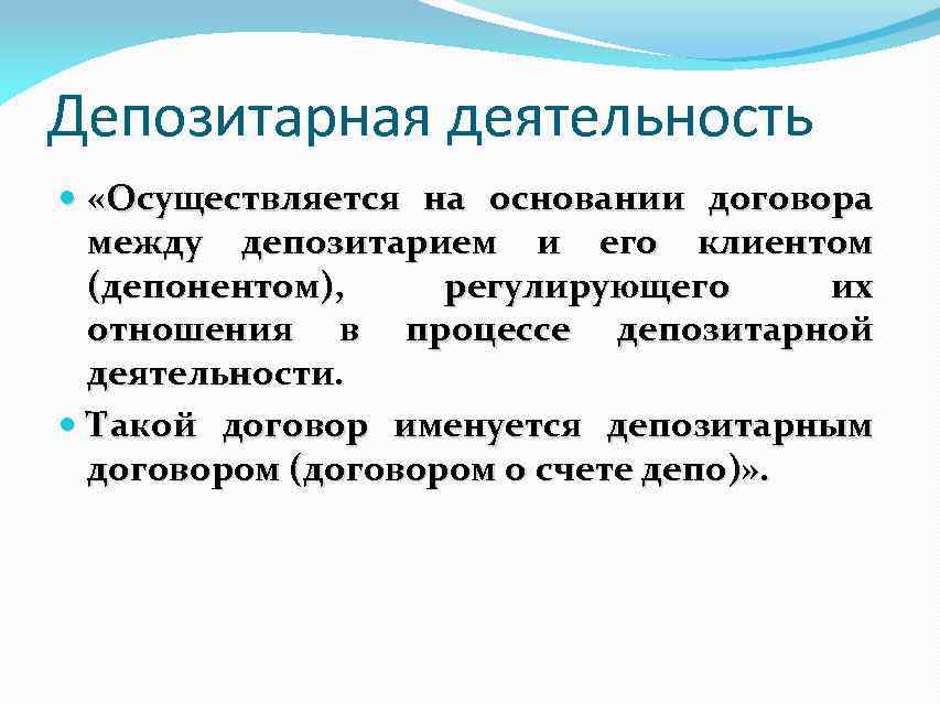 Депозитарная деятельность «Осуществляется на основании договора между депозитарием и его клиентом (депонентом), регулирующего их