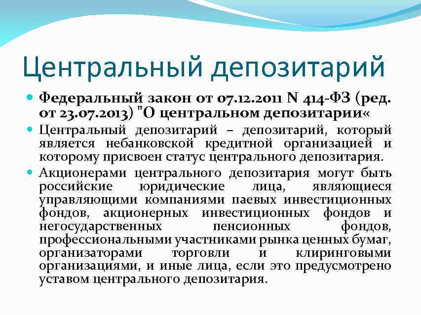 Центральный депозитарий Федеральный закон от 07. 12. 2011 N 414 -ФЗ (ред. от 23.