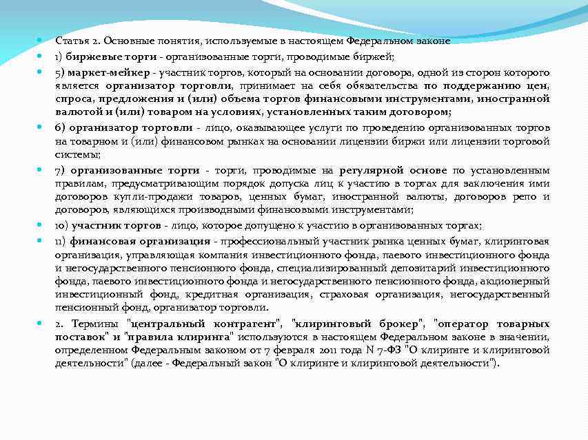  Статья 2. Основные понятия, используемые в настоящем Федеральном законе 1) биржевые торги -