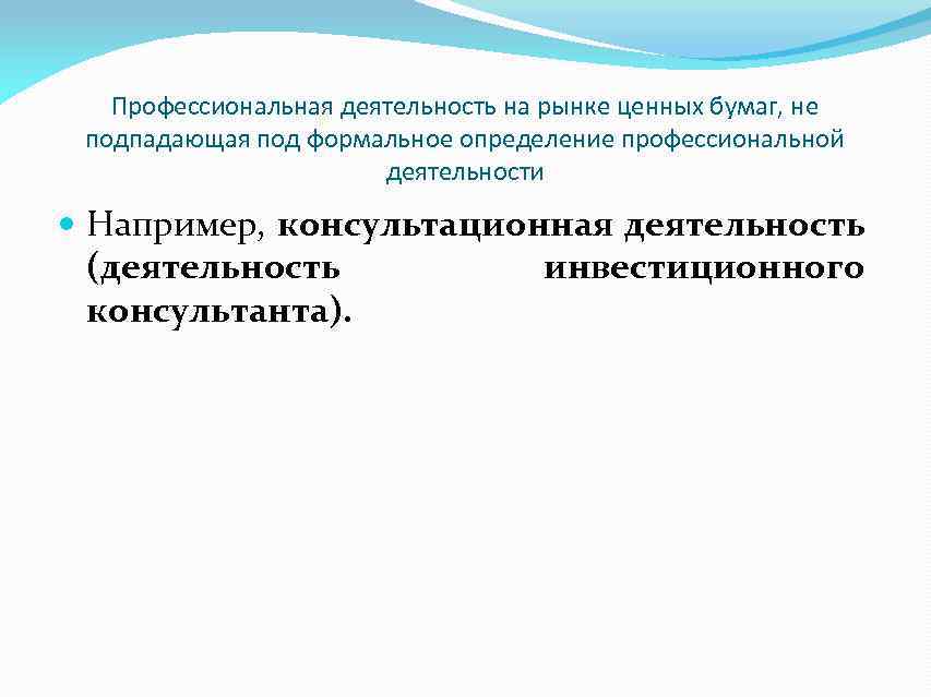 Профессиональная деятельность на рынке ценных бумаг, не подпадающая под формальное определение профессиональной деятельности Например,