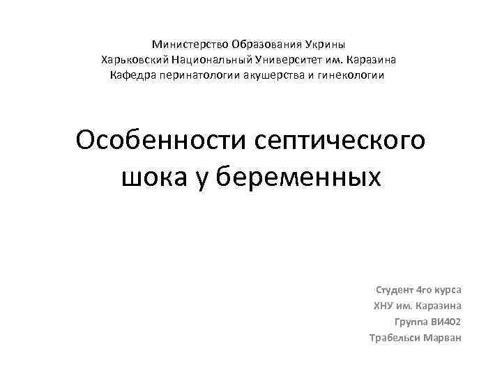 Министерство Образования Укрины Харьковский Национальный Университет им. Каразина Кафедра перинатологии акушерства и гинекологии Особенности