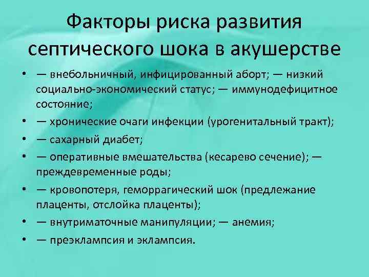 Факторы риска развития септического шока в акушерстве • — внебольничный, инфицированный аборт; — низкий