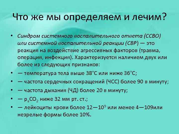 Что же мы определяем и лечим? • Синдром системного воспалительного ответа (ССВО) или системной