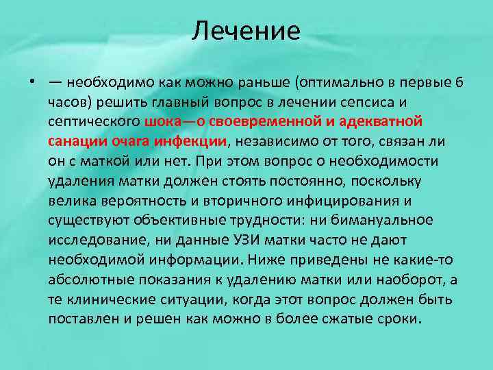 Лечение • — необходимо как можно раньше (оптимально в первые 6 часов) решить главный