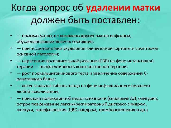 Когда вопрос об удалении матки должен быть поставлен: • — помимо матки, не выявлено