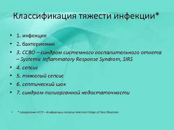 Классификация тяжести инфекции* • 1. инфекция • 2. бактериемия • 3. ССВО – синдром