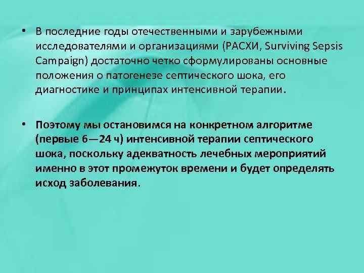  • В последние годы отечественными и зарубежными исследователями и организациями (РАСХИ, Surviving Sepsis