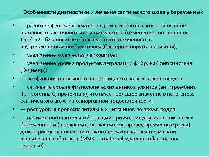 Особенности диагностики и лечения септического шока у беременных • — развитие феномена «материнской толерантности»