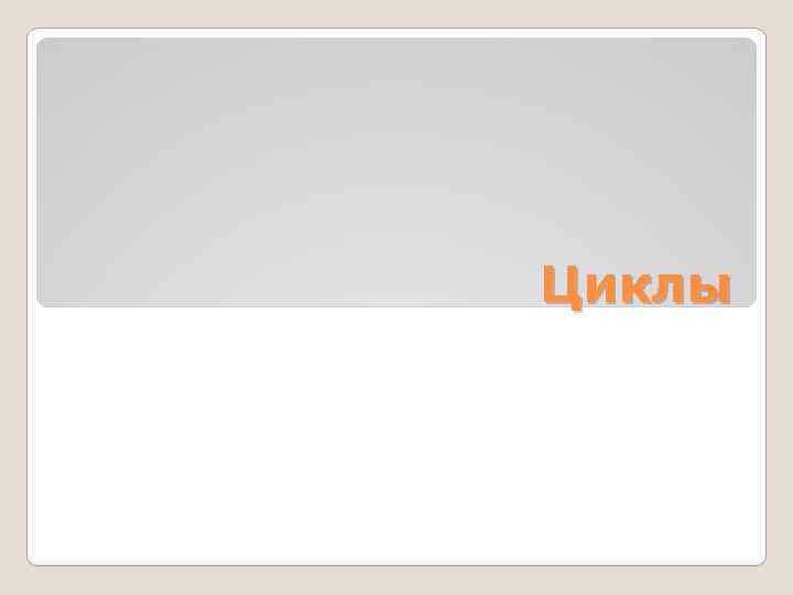 Циклы 
