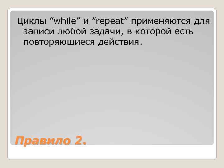 Циклы ”while” и ”repeat” применяются для записи любой задачи, в которой есть повторяющиеся действия.