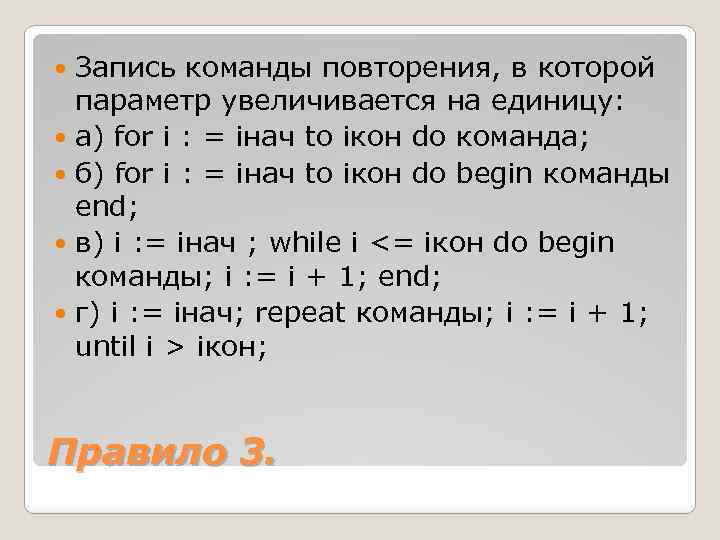 Запись команды повторения, в которой параметр увеличивается на единицу: а) for i : =